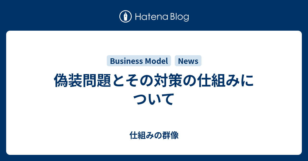 偽装問題とその対策の仕組みについて - 仕組みの群像