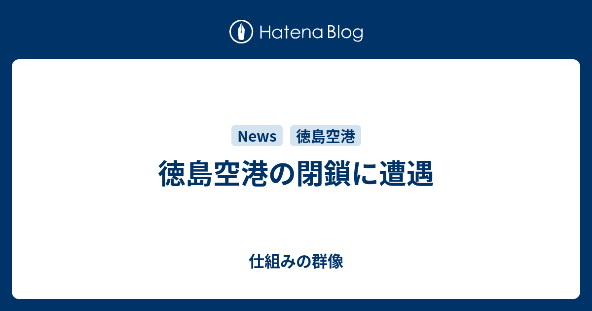 徳島空港の閉鎖に遭遇 仕組みの群像