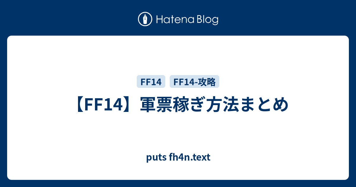 Ff14 軍票稼ぎ方法まとめ Puts Fh4n Text