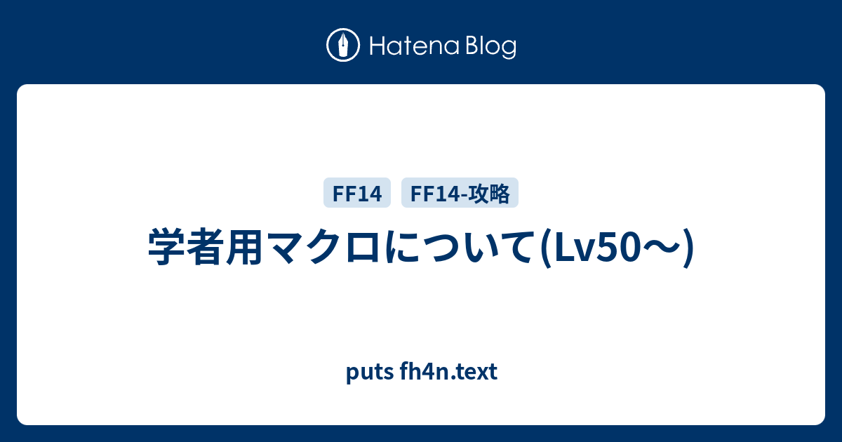 学者用マクロについて Lv50 Puts Fh4n Text