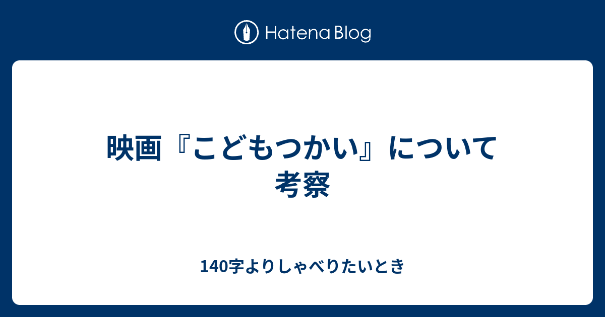 映画 こどもつかい について考察 140字よりしゃべりたいとき