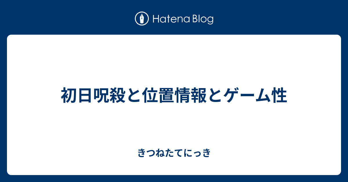 初日呪殺と位置情報とゲーム性 きつねたてにっき