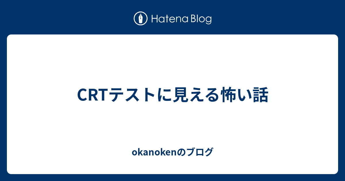 Crtテストに見える怖い話 Okanokenのブログ