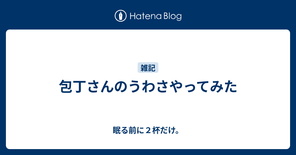 包丁さんのうわさやってみた 眠る前に２杯だけ