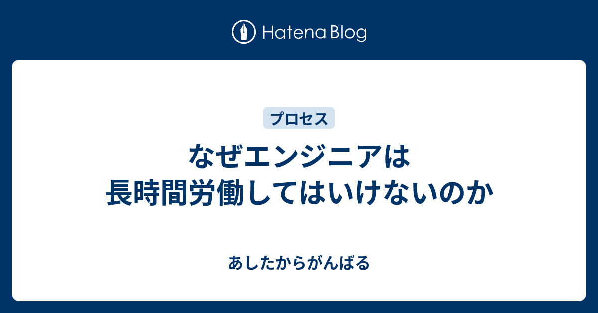 なぜエンジニアは長時間労働してはいけないのか あしたからがんばる