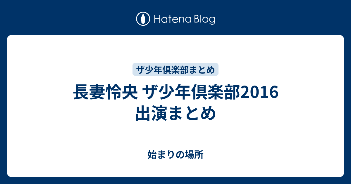 長妻怜央 ザ少年倶楽部16 出演まとめ 始まりの場所