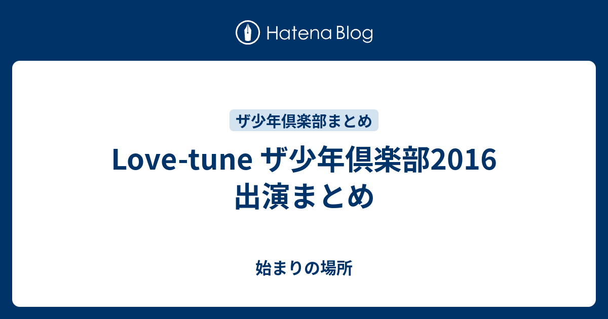 Love Tune ザ少年倶楽部16 出演まとめ 始まりの場所