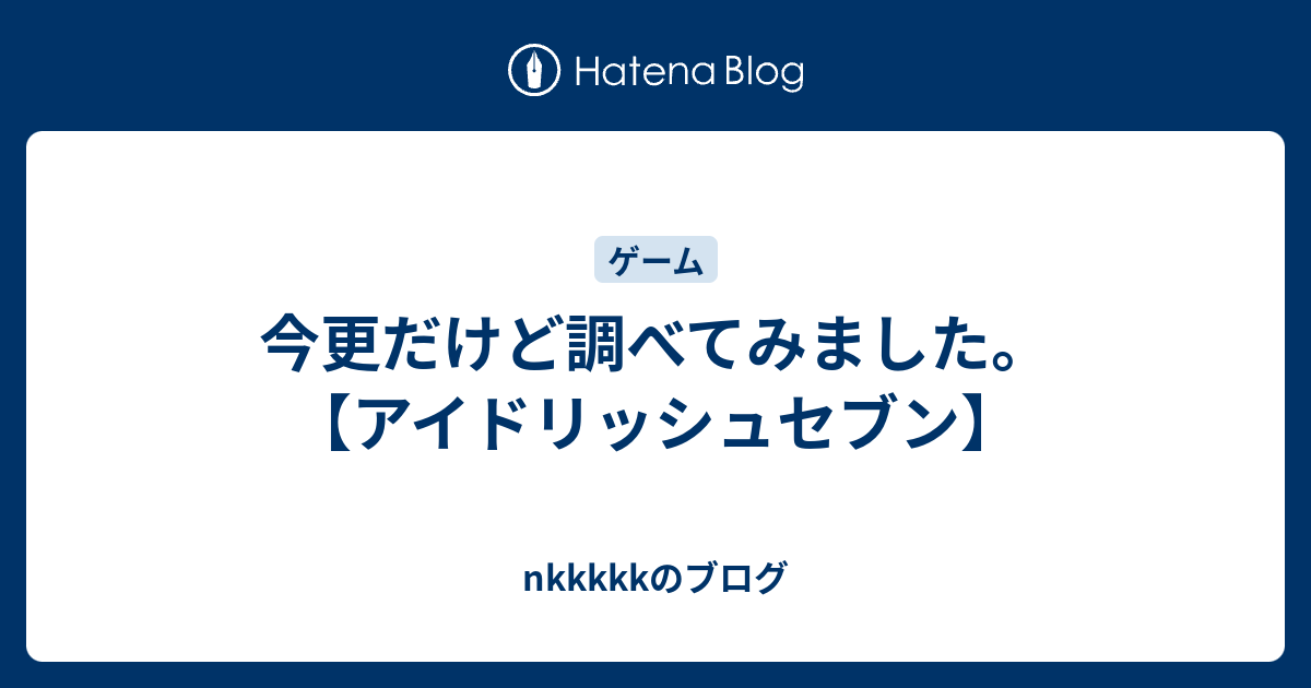 今更だけど調べてみました アイドリッシュセブン Nkkkkkのブログ