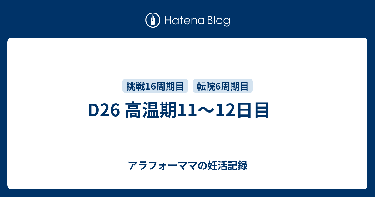 D26 高温期11 12日目 アラフォーママの妊活記録