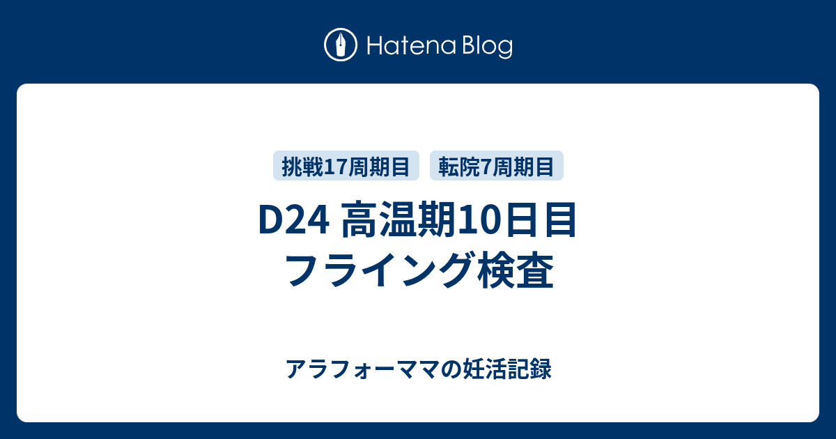 D24 高温期10日目 フライング検査 アラフォーママの妊活記録