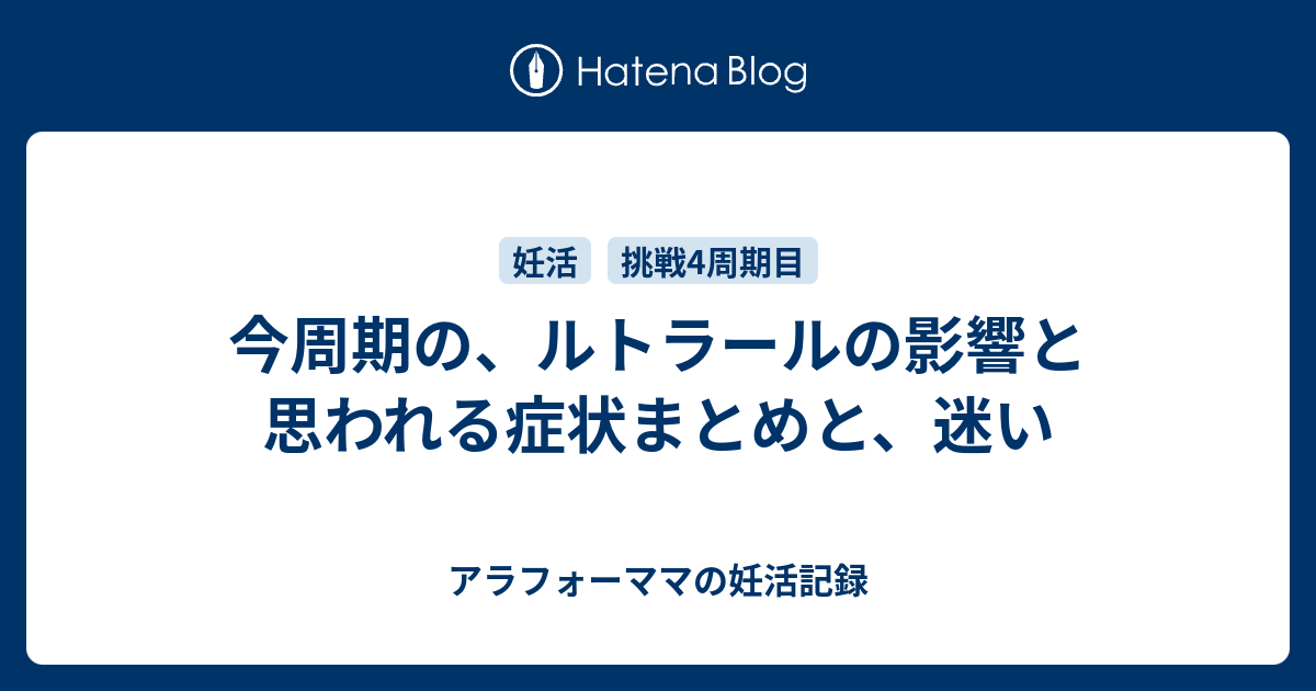 今周期の ルトラールの影響と思われる症状まとめと 迷い アラフォーママの妊活記録