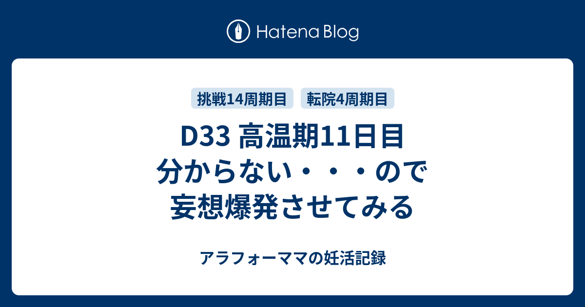 D33 高温期11日目 分からない ので妄想爆発させてみる アラフォーママの妊活記録