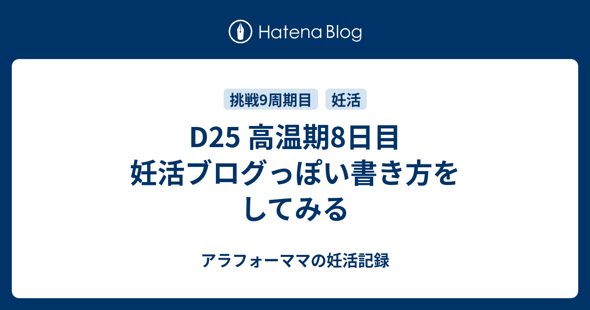 D25 高温期8日目 妊活ブログっぽい書き方をしてみる アラフォーママの妊活記録