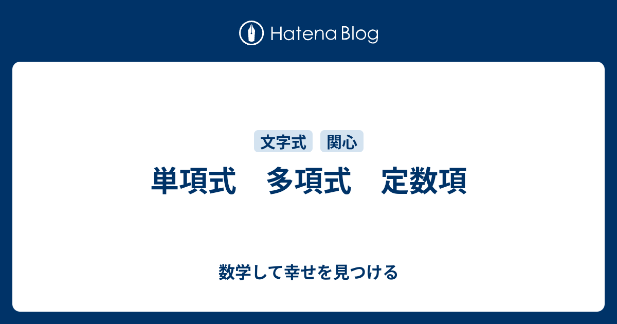 単項式 多項式 定数項 数学して幸せを見つける