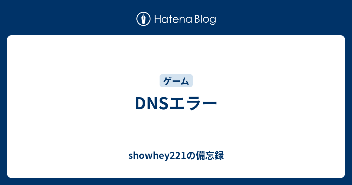 Dnsエラー Showhey221の備忘録