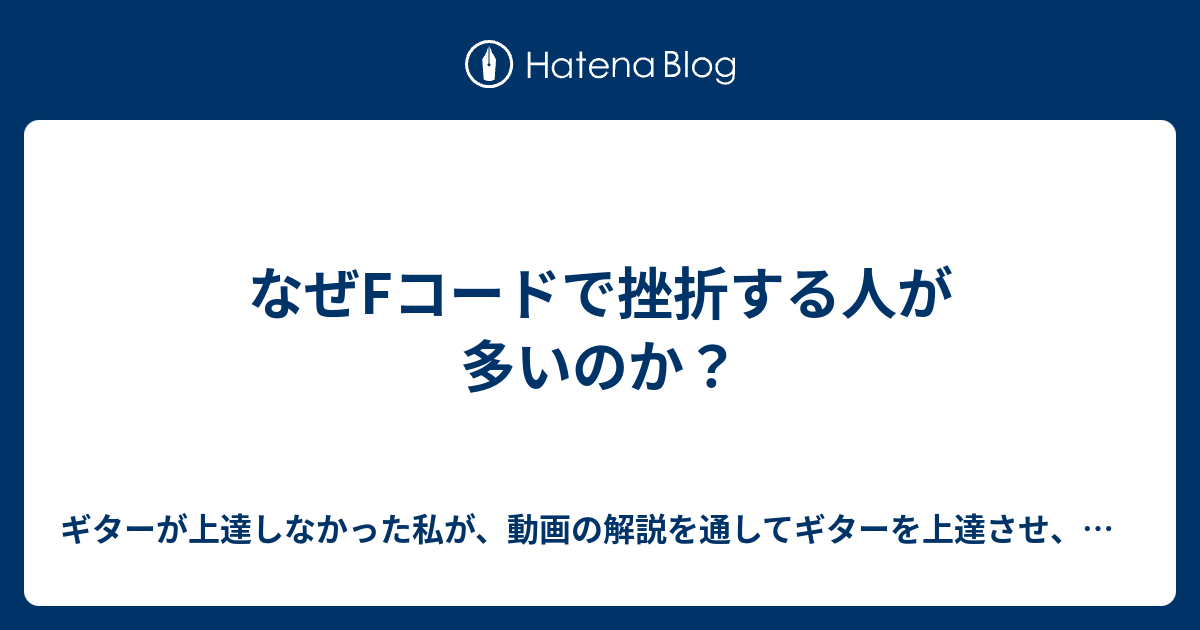 なぜfコードで挫折する人が多いのか ギターが上達しなかった私が 動画の解説を通してギターを上達させ 洋楽をギターで弾けるようになった方法