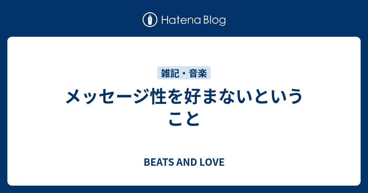 メッセージ性を好まないということ Beats And Love