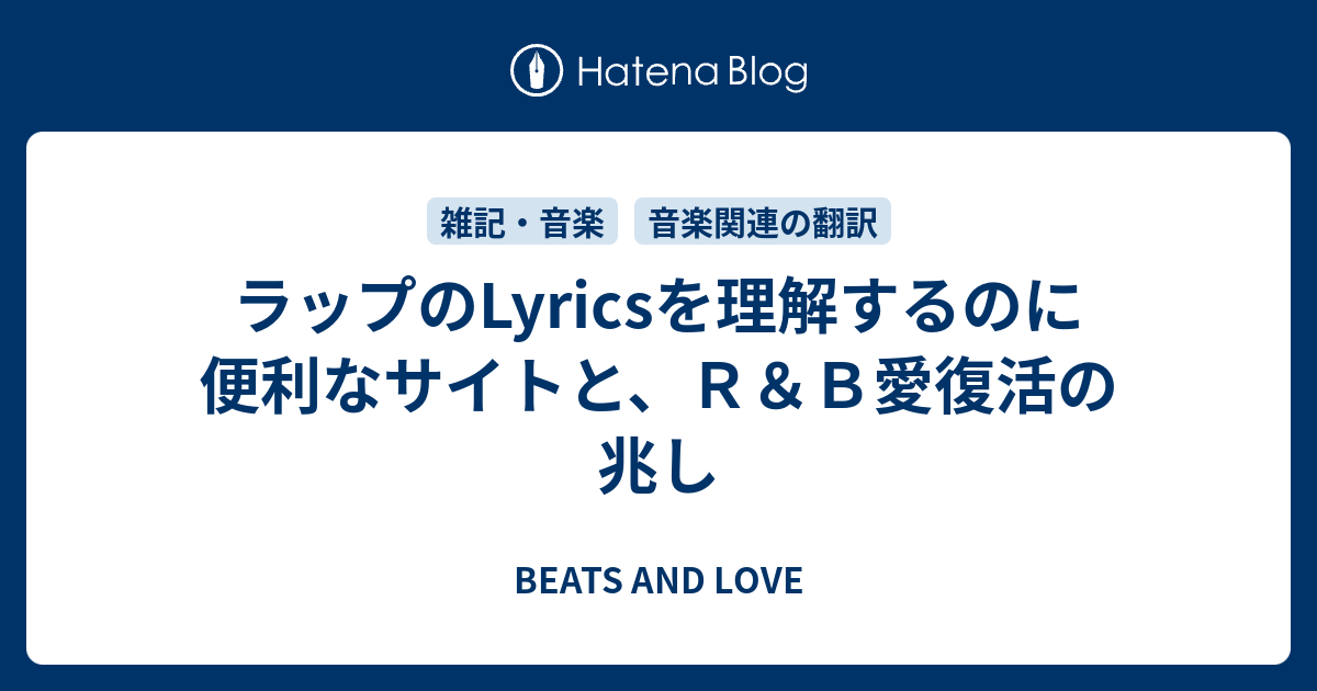 ラップのlyricsを理解するのに便利なサイトと ｒ ｂ愛復活の兆し Beats And Love