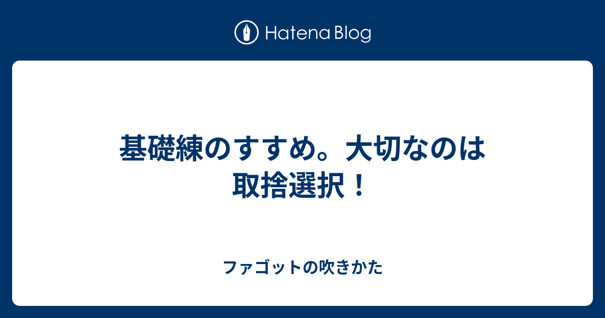 基礎練のすすめ 大切なのは取捨選択 ファゴットの吹きかた