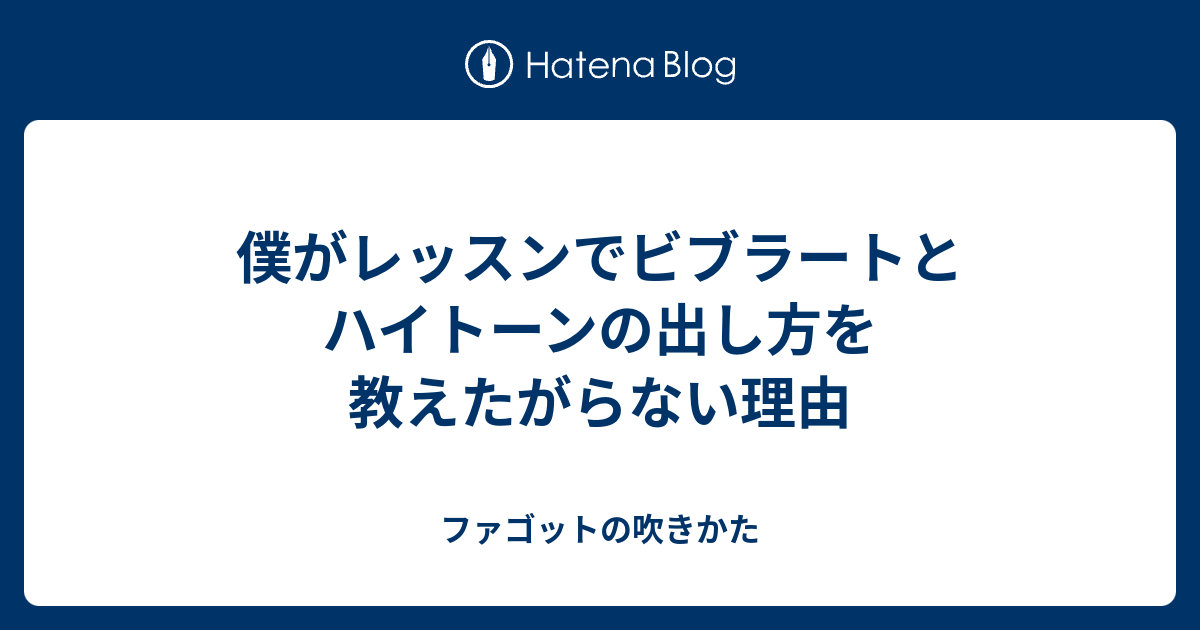 僕がレッスンでビブラートとハイトーンの出し方を教えたがらない理由 ファゴットの吹きかた
