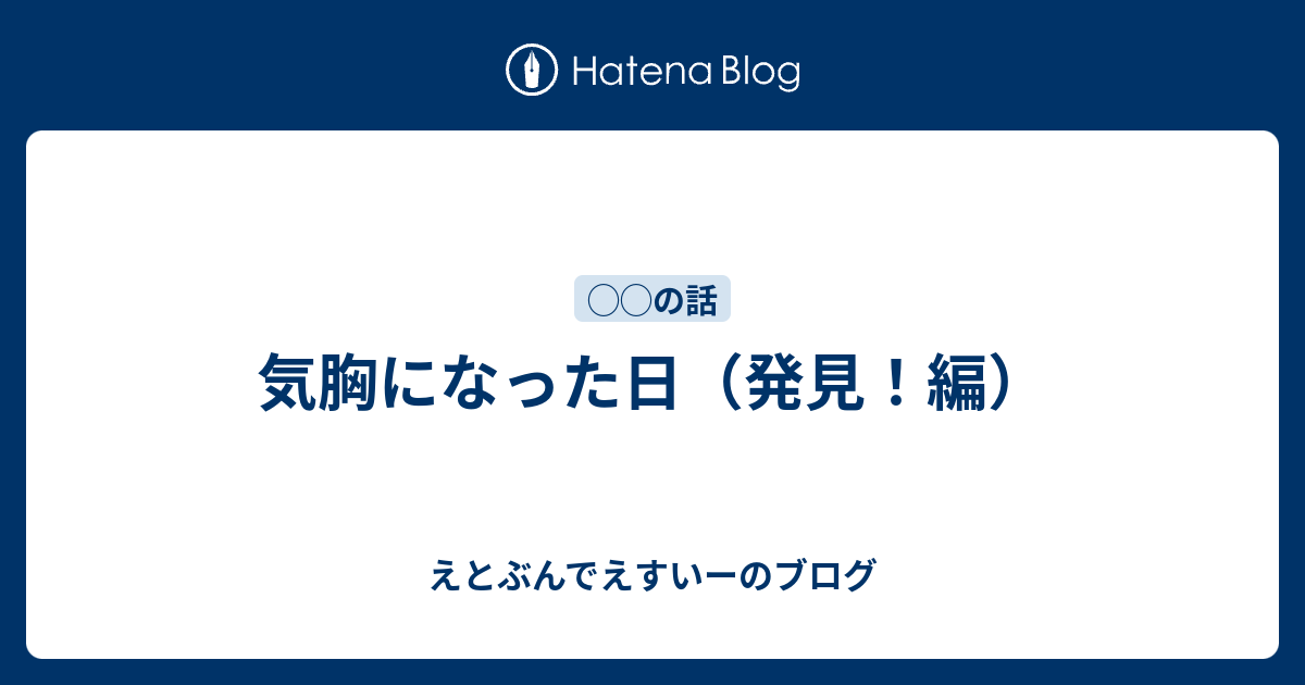 気胸になった日 発見 編 えとぶんでえすいーのブログ