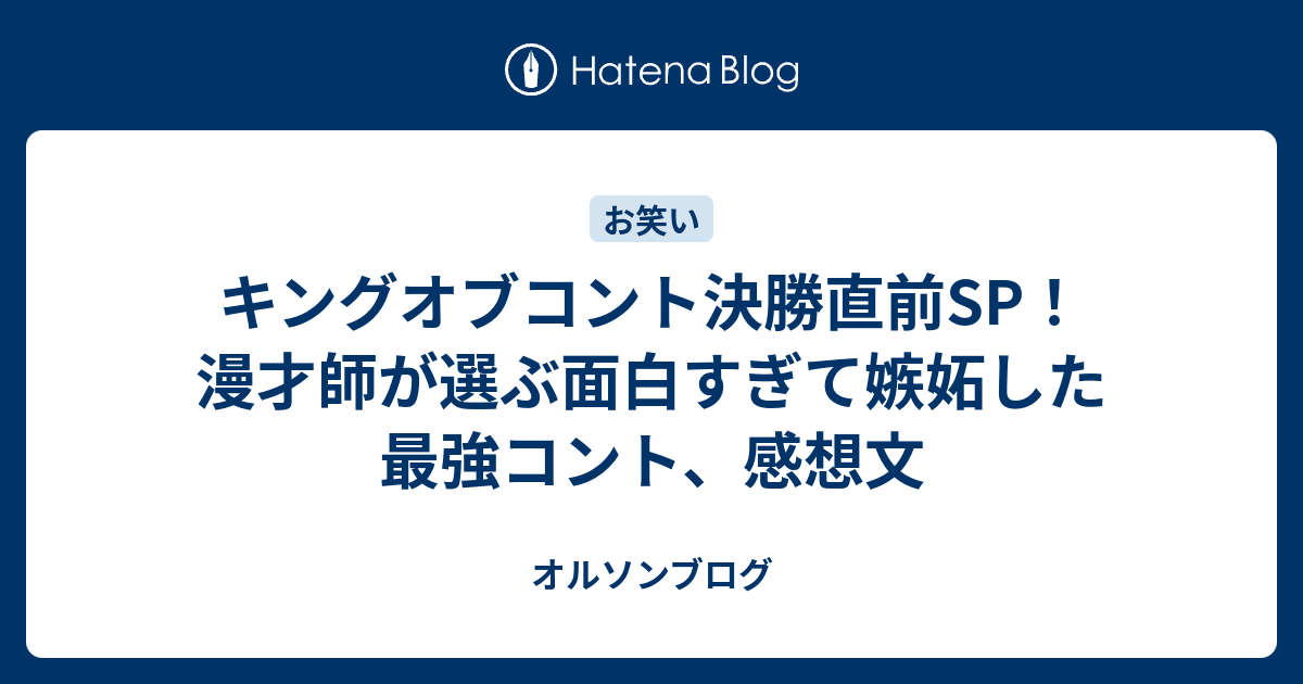 キングオブコント決勝直前sp 漫才師が選ぶ面白すぎて嫉妬した最強コント 感想文 オルソンブログ