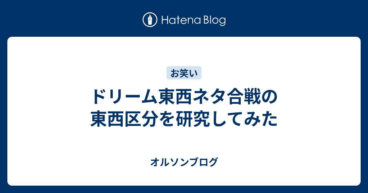 ドリーム東西ネタ合戦の東西区分を研究してみた オルソンブログ