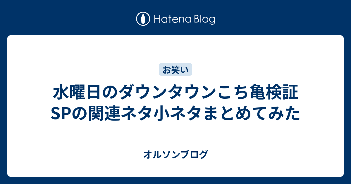 水曜日のダウンタウンこち亀検証spの関連ネタ小ネタまとめてみた