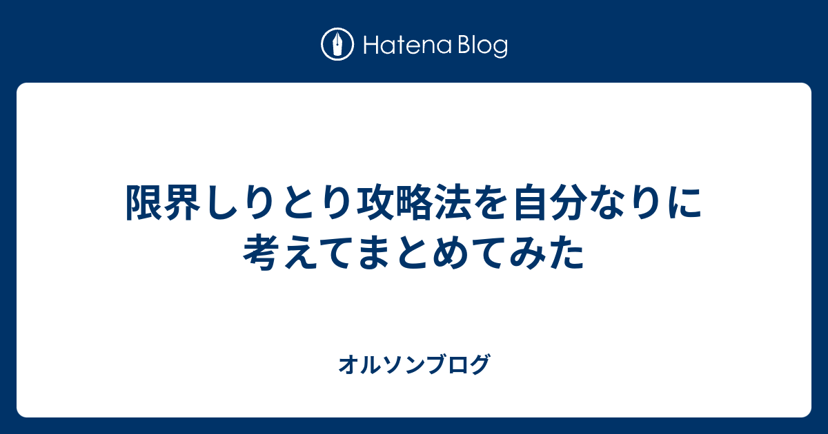 限界しりとり攻略法を自分なりに考えてまとめてみた オルソンブログ