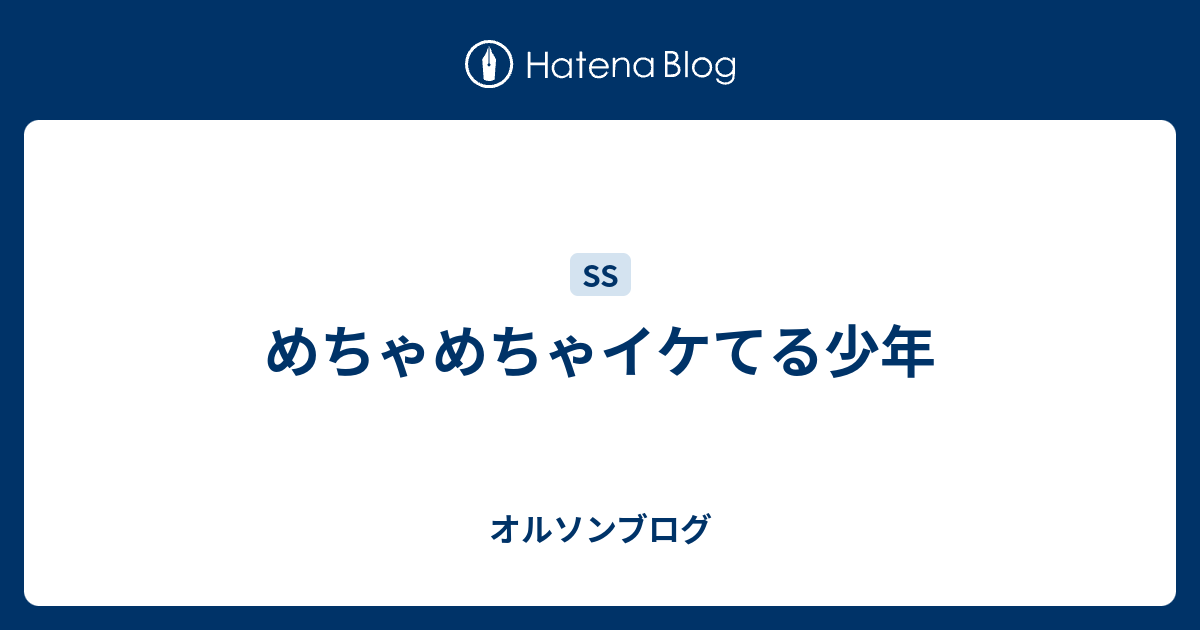 めちゃめちゃイケてる少年 オルソンブログ