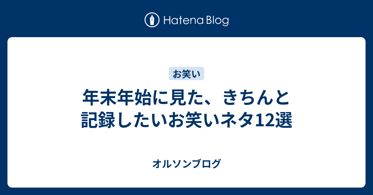 年末年始に見た きちんと記録したいお笑いネタ12選 オルソンブログ