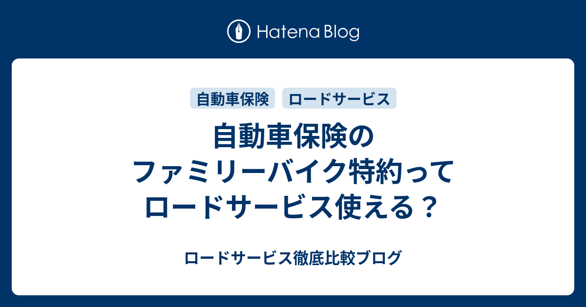 自動車保険のファミリーバイク特約ってロードサービス使える ロードサービス徹底比較ブログ