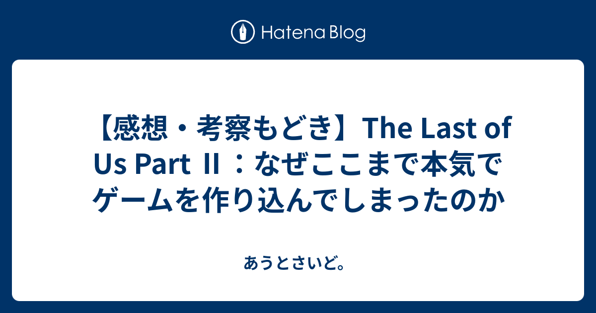 感想 考察もどき The Last Of Us Part なぜここまで本気でゲームを作り込んでしまったのか あうとさいど