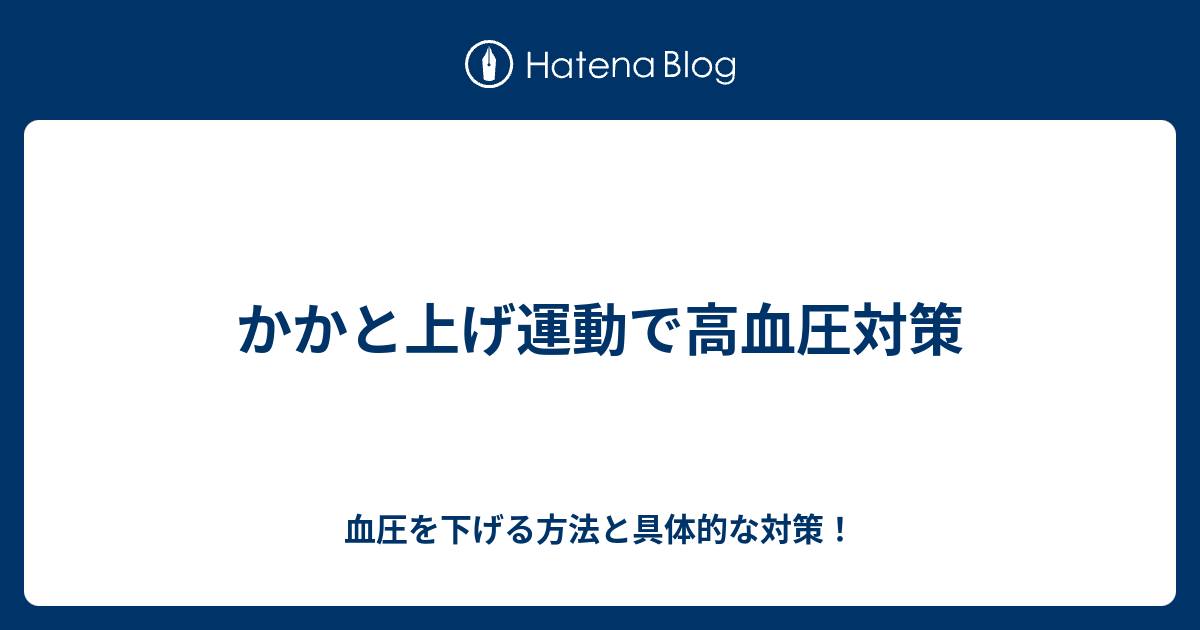 かかと上げ運動で高血圧対策 血圧を下げる方法と具体的な対策