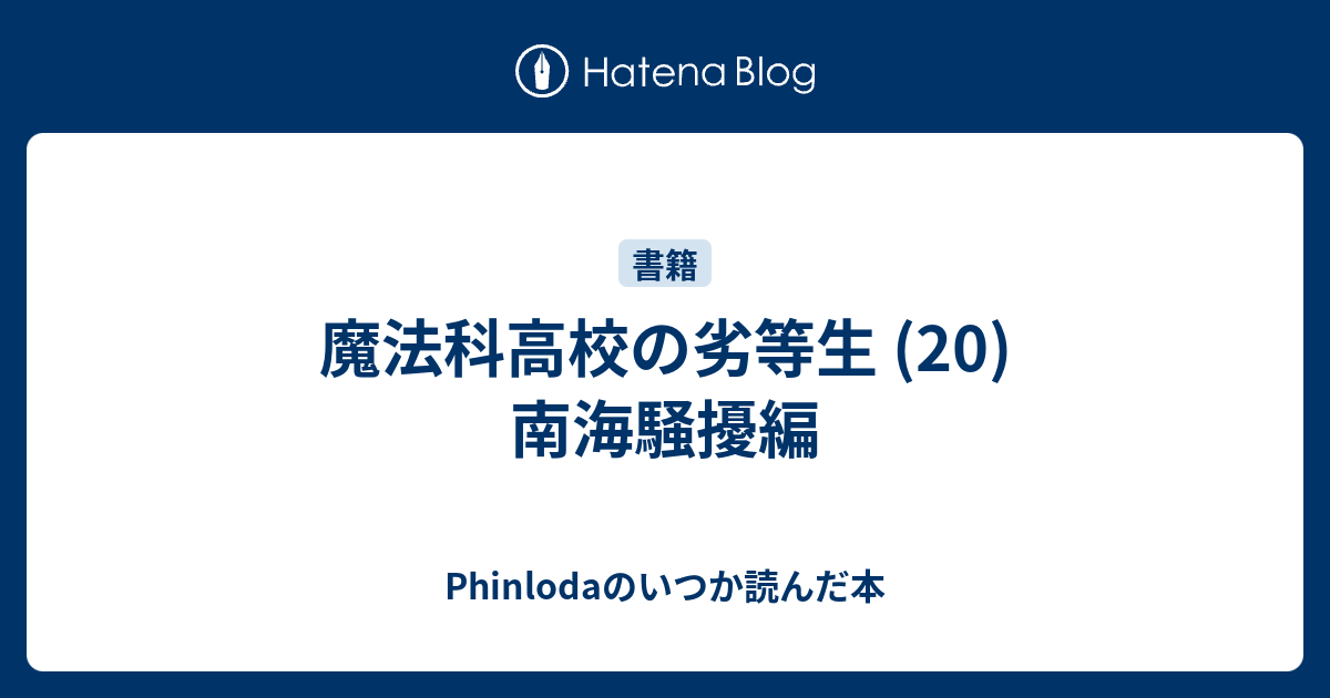 魔法科高校の劣等生 南海騒擾編 Phinlodaのいつか読んだ本