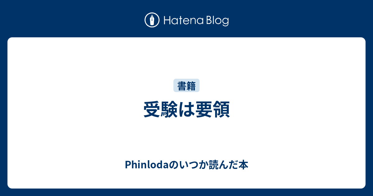 受験は要領 Phinlodaのいつか読んだ本