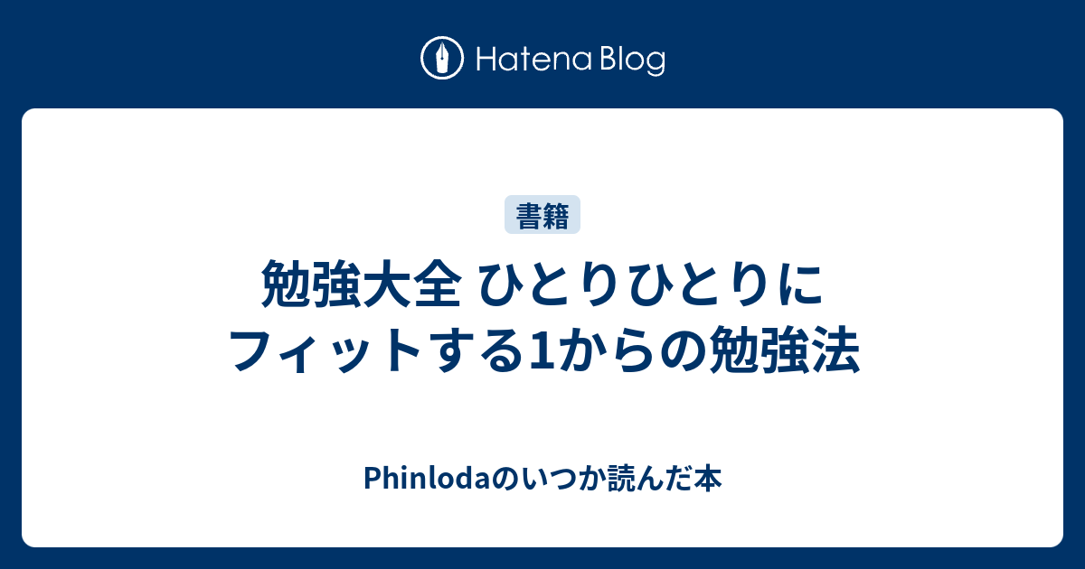 勉強大全 ひとりひとりにフィットする1からの勉強法 Phinlodaのいつか読んだ本