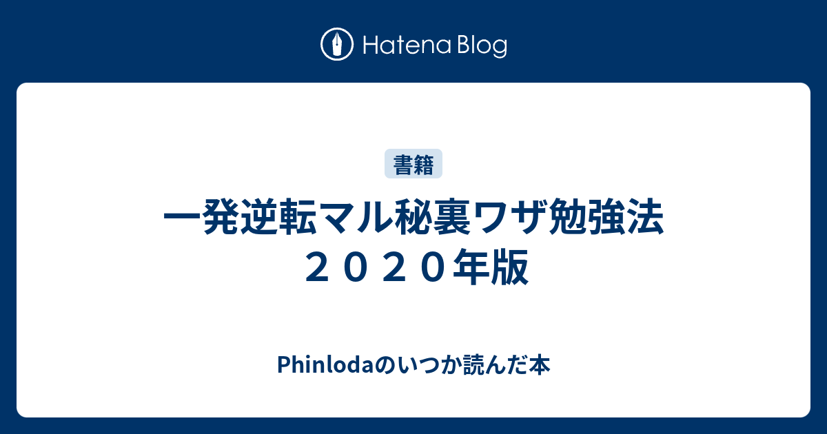 一発逆転マル秘裏ワザ勉強法 ２０２０年版 - Phinlodaのいつか読んだ本