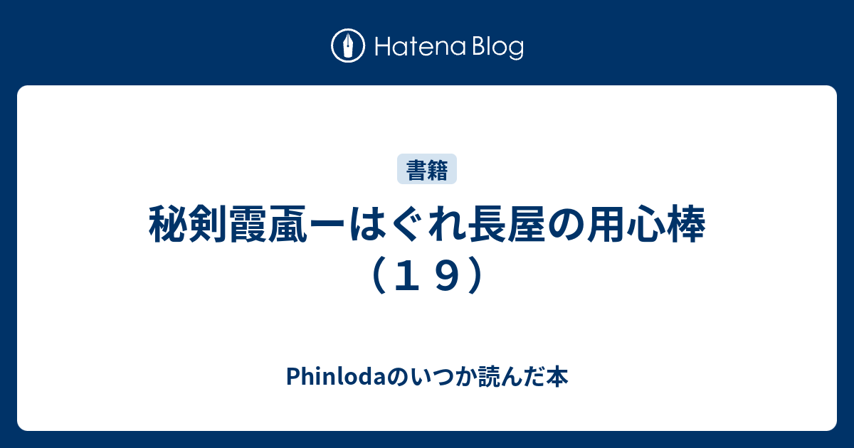 秘剣霞颪ーはぐれ長屋の用心棒 １９ Phinlodaのいつか読んだ本