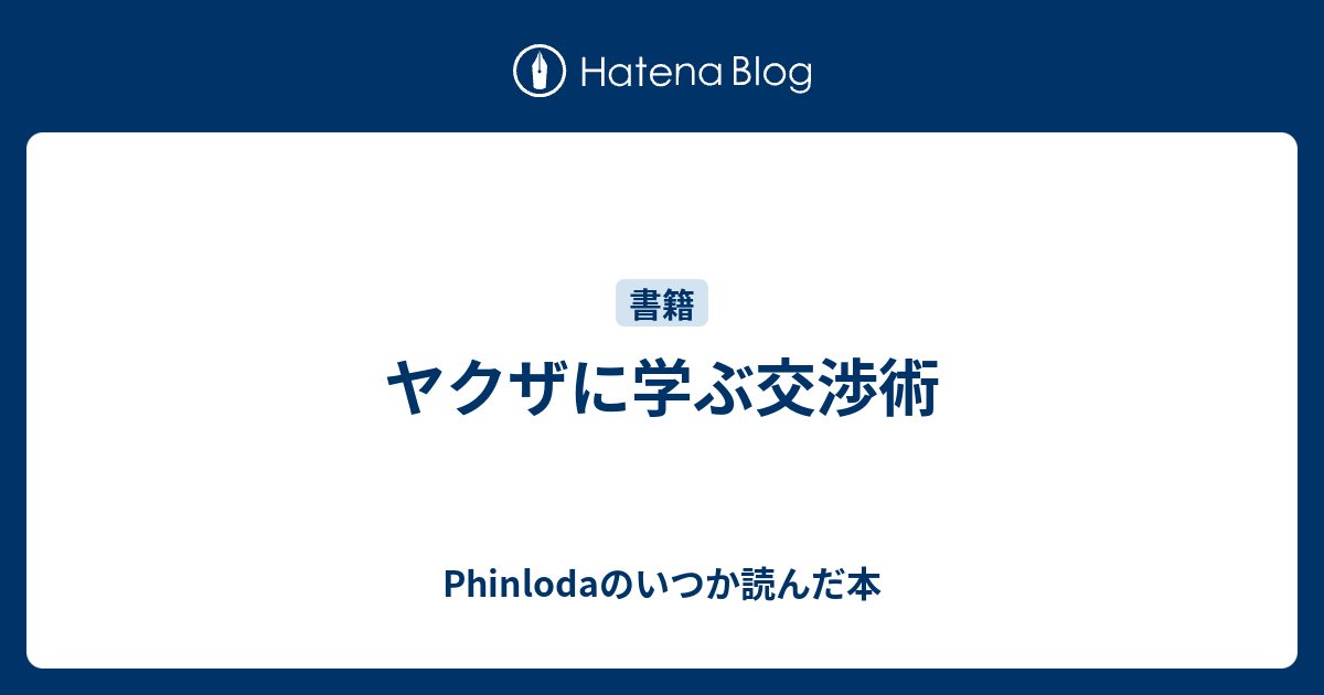 ヤクザに学ぶ交渉術 Phinlodaのいつか読んだ本