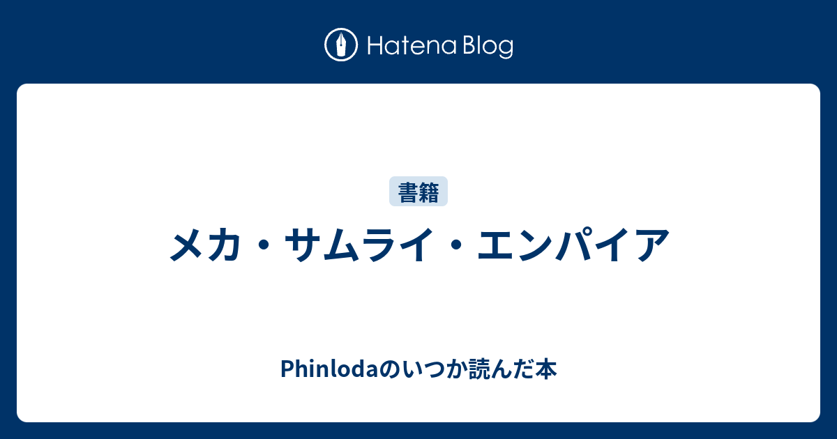 メカ サムライ エンパイア Phinlodaのいつか読んだ本