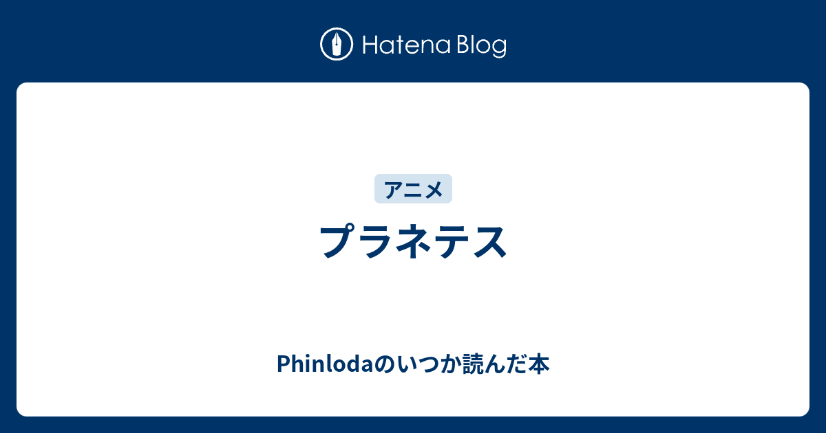 プラネテス Phinlodaのいつか読んだ本