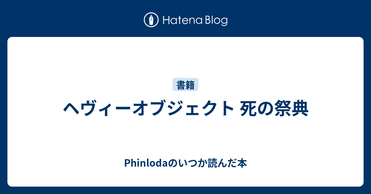 ヘヴィーオブジェクト 死の祭典 Phinlodaのいつか読んだ本