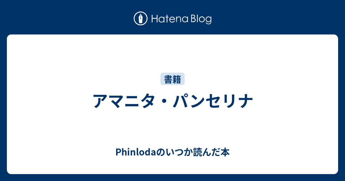 アマニタ パンセリナ Phinlodaのいつか読んだ本