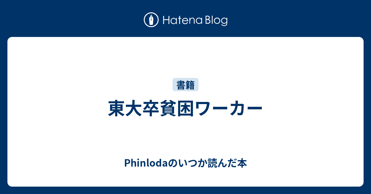 東大卒貧困ワーカー Phinlodaのいつか読んだ本