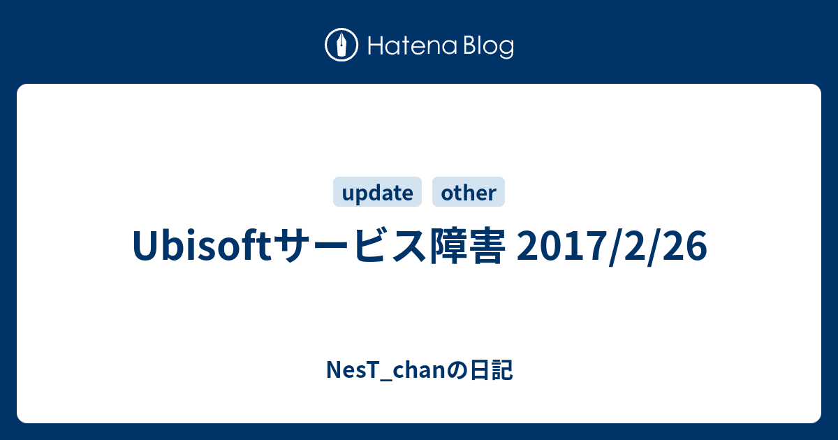 Ubisoftサービス障害 17 2 26 Nest Chanの日記