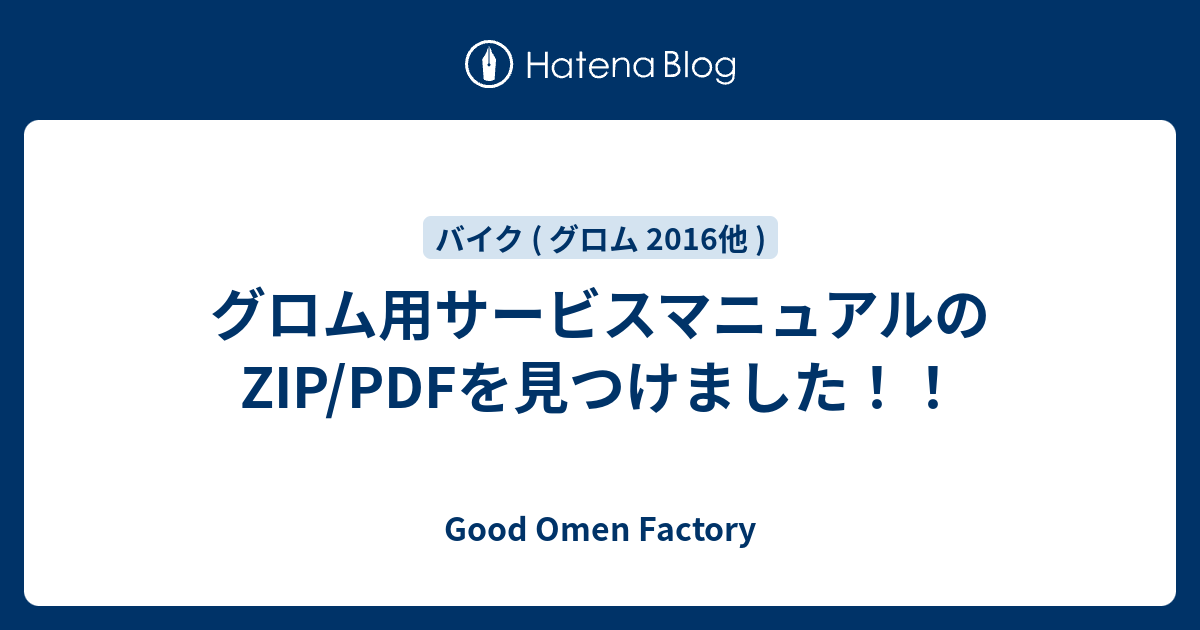 グロム用サービスマニュアルのzip Pdfを見つけました Good Omen Factory