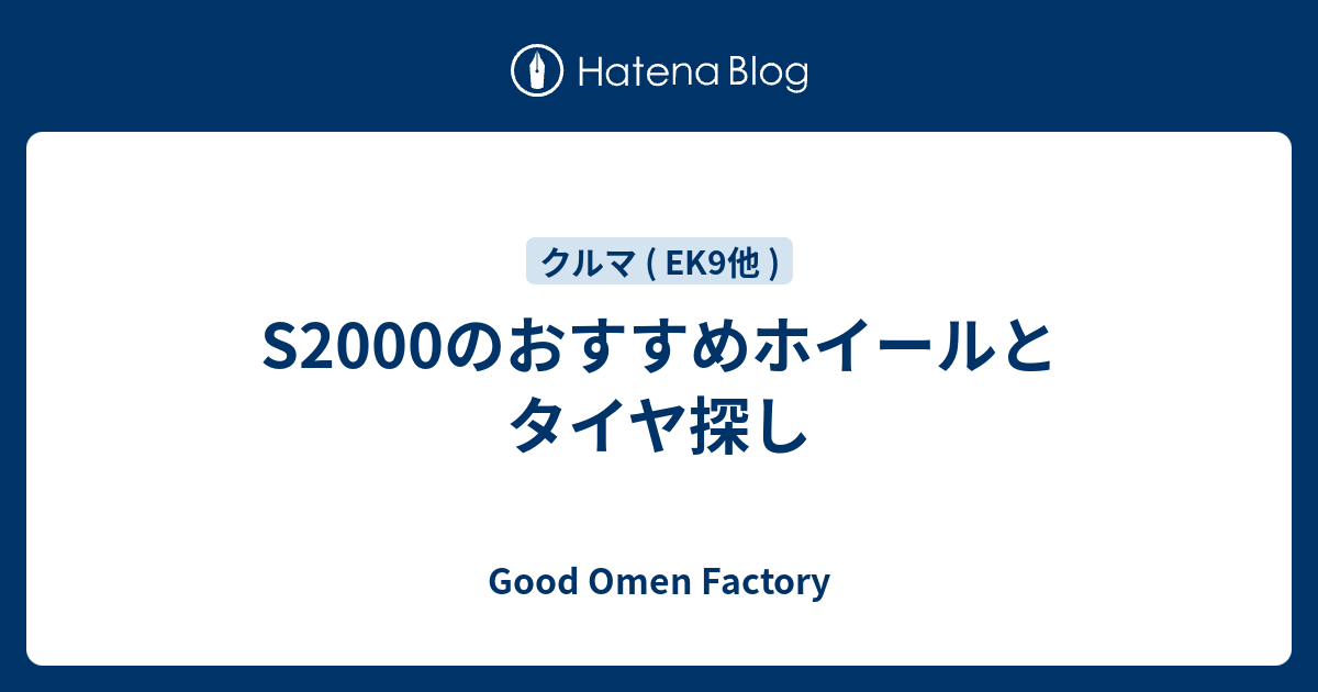 S00のおすすめホイールとタイヤ探し Good Omen Factory