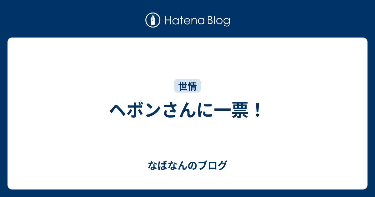 ヘボンさんに一票 なばなんのブログ