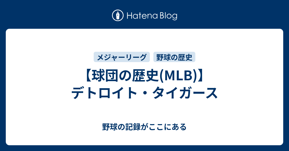 球団の歴史(MLB)】デトロイト・タイガース - 野球の記録がここにある